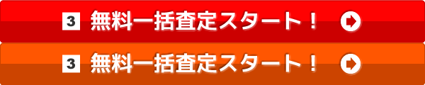 無料一括査定スタート！