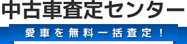 愛車を無料一括査定！中古車査定センター