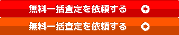 無料一括査定を依頼する