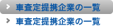 車査定提携企業の一覧