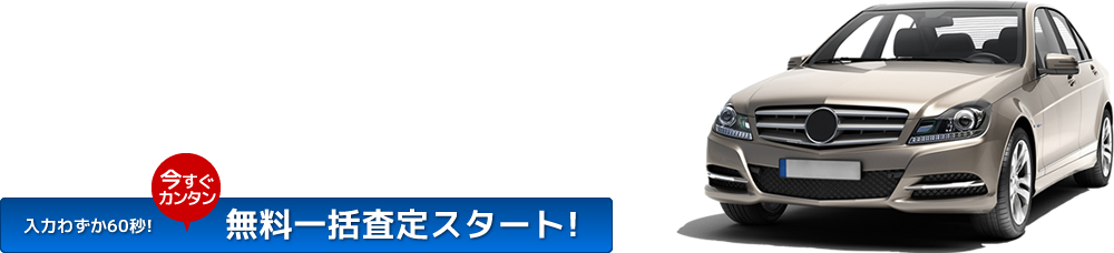 入力わずか60秒!今すぐカンタン無料一括査定スタート!